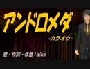 【ニコカラ】アンドロメダ【off vocal】