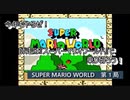 【ゲーム実況】艦長代理が年末に挑戦！『SUPER MARIO WORLD』第１局