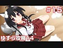 この部室は帰宅しない部が占拠しました。ぽーたぶる 学園ドッグ・イヤー編 #15 ゆすら攻略14