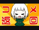 【コメ返回】音をひとりじめしないでください。のコメ返【字幕実況】