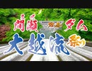 【ニコニコダム祭り】間瀬ダム 大越流祭り　＆　ダムツアー宣伝