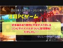 紆余曲折あり期待と不安が入り交じるゾンビサバイバルがついに配信開始！だがしかし・・・【注目PCゲームPICKUP】（2023/12/03～2023/12/09）