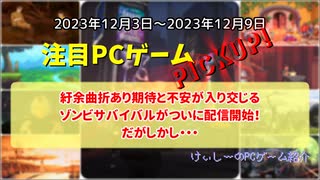 紆余曲折あり期待と不安が入り交じるゾンビサバイバルがついに配信開始！だがしかし・・・【注目PCゲームPICKUP】（2023/12/03～2023/12/09）