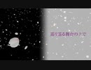 巡り巡る舞台の上で / アレックス feat.闇音レンリ