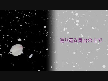 巡り巡る舞台の上で / アレックス feat.闇音レンリ