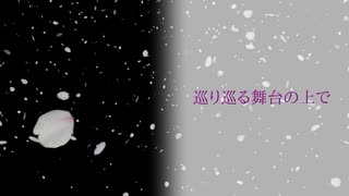 巡り巡る舞台の上で / アレックス feat.闇音レンリ