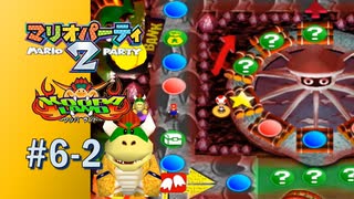 【実況】次のスターはアトラクションの中！？【マリオパーティ2】#6-2