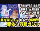 アイドルマスターシャイニーカラーズ SONG for PRISM【シャニソン】実況プレイpart6【 異次元フェス感想 ＆ ガシャ 】