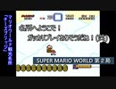 【ゲーム実況】艦長代理が年末に挑戦！『SUPER MARIO WORLD』第２局