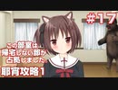 この部室は帰宅しない部が占拠しました。ぽーたぶる 学園ドッグ・イヤー編 #17 耶宵攻略1