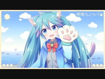 潮騒キャットウォーク/GPS(たけのこ)feat.初音ミク