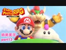 □■リメイク版マリオRPGを噛み締めながら実況プレイ part13【姉弟実況】