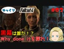 【ゆっくり実況】Fallout4 帰ってきたハッピージェンダー伝マイコ Part2