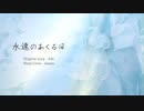 【歌ってみた】永遠のあくる日  Covered by kinaco
