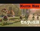 【実況】ももささみむね手羽先とさか【ゼルダの伝説 ブレスオブザワイルド】＃9