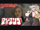 スペースアドベンチャーソラその5「モアラ救出」