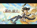 【原神BGM】4.3PVBGM 薔薇と銃士