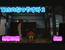 【TAS】ぼくのなつやすみ２ Part20 8月20日