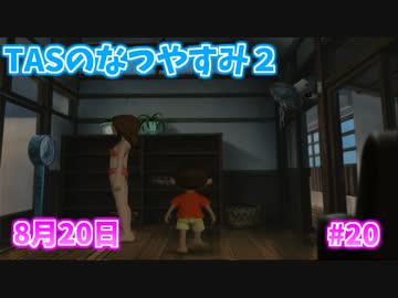 【TAS】ぼくのなつやすみ２ Part20 8月20日