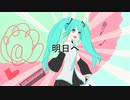 【初音ミク】私の進む道のり【オリジナル曲】