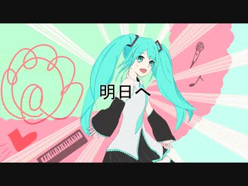【初音ミク】私の進む道のり【オリジナル曲】