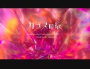 【歌ってみた】ガラスの糸 Covered by kinaco