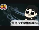 #8 ～舌足らずな男の実況～「VISAGE」