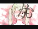 かくれんぼ 歌ってみた / 鬼灯羽紅
