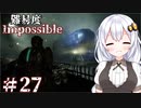 ［Dead Space Remake］帰ってきたあかりのドキ★ドキ石村survival＃27［VOICEROID実況］