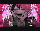 【ニコカラ】 フィンガーマーダー 【offvocal】