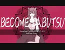 【歌ってみた】ビカム陀仏 Covered by kinaco