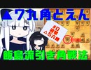 【将棋ウォーズ/飯島流引き角戦法】迎撃△５六銀！【▲７九角とえん#0】