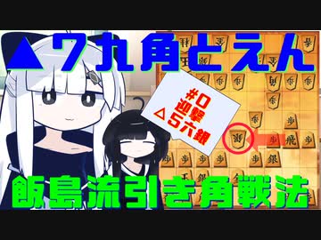 【将棋ウォーズ/飯島流引き角戦法】迎撃△５六銀！【▲７九角とえん#0】