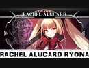 レイチェル＝アルカード リョナ Rachel Alucard Ryona - Blazblue Central Fiction