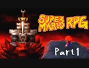 スーパーマリオRPG　初見プレイ　Part1
