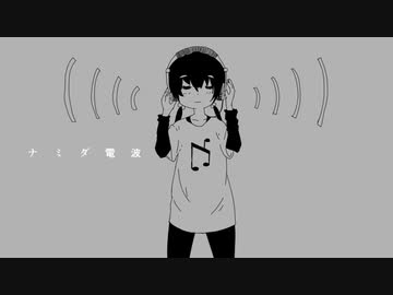ナミダ電波＿歌ってみた＿詠成
