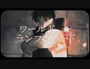 【狼少年が】ワールド・ランプシェード [reunion] 【歌ってみた】