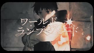 【狼少年が】ワールド・ランプシェード [reunion] 【歌ってみた】