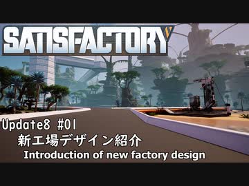 【Satisfactory Update8】 #01 新工場紹介