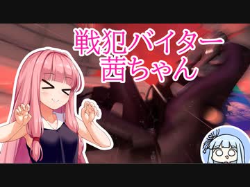 【スプラトゥーン3】戦犯バイター茜ちゃん【VOICEROID実況プレイ】