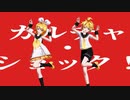 【MMD】カルチャ【鏡音リン・鏡音レン】