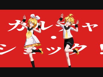 【MMD】カルチャ【鏡音リン・鏡音レン】