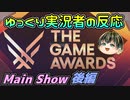 【THE GAME AWARDS 2023】ゲームアワード好きゆっくり実況者の反応  Main Show 後編【日本人の反応】