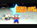 スーパーマリオRPG　初見プレイ　Part2