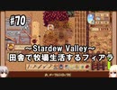 【Stardew Valley】#70 田舎で牧場生活するフィアラ 【VOICEVOX実況】