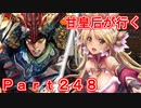 甘皇后1枚から始める英傑大戦 Part248
