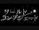 ワールド・ランプシェード 【歌ってみた】 ver 岩飛かずあ