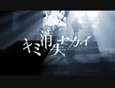 【ニコカラ】 キミ消失セカイ / ヰ世界情緒 【onvocal】