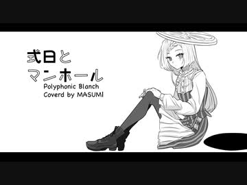 式日とマンホール / PolyphonicBranch - 歌ってみた【真澄】