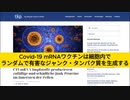【オーストリア】C19 mRNAワクチンは細胞内でランダムで有害なジャンクタンパク質を生成する